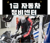 1급 시화 자동차 공업사