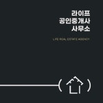 라이프공인중개사사무소