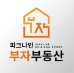 파크나인 부자 공인중개사사무소