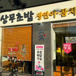 상무초밥 대구범어점