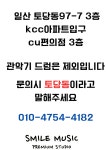 스마일뮤직 토당동