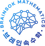 브레인속수학교습소