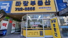 마당공인중개사사무소