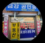 금강공인중개사사무소