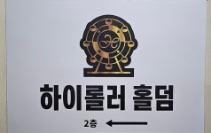 하이홀덤 모란점 | 하이롤러홀덤펍 사우점