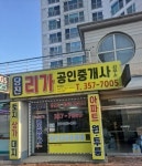 당진리가공인중개사사무소