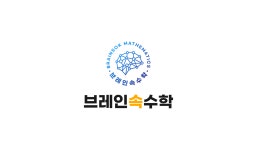 브레인속수학교습소