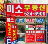 미소부동산공인중개사사무소