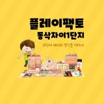 플레이팩토 동삭센트럴자이1단지