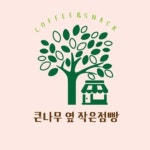 큰나무 옆 작은점빵 본점