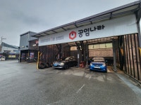 공임나라 목포 용해점