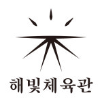 해빛체육관