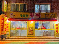 푸짐한왕뼈감자탕
