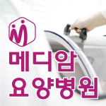 메디암요양병원