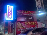 짱7080라이브