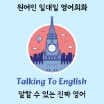 톡투잉원어민일대일영어회화