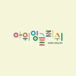 아위잉글리쉬 영어학원