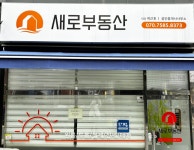 새로공인중개사사무소
