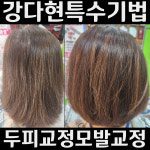 강다현헤어닥터