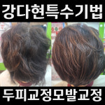 강다현헤어닥터