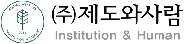 제도와사람