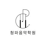 청파음악학원