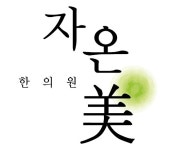 자온미한의원
