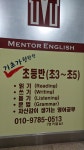 멘토영어교습소