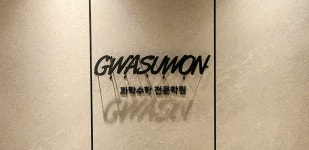 과수원 과학수학 전문학원