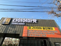 중고타이어마켓