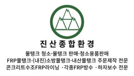 진산종합환경