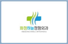 화정하늘정형외과의원