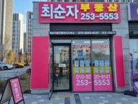 최순자공인중개사 사무소
