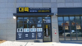 대륙부동산공인중개사사무소