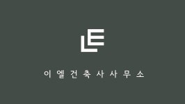 이엘건축사사무소