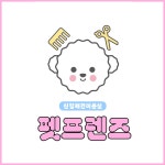 펫프렌즈 애견미용&호텔