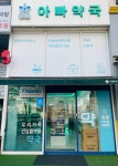 아빠약국