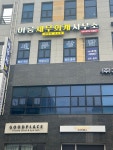 이룸세무회계 고수연세무사