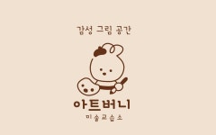 아트버니 미술교습소