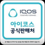 아이코스서비스센터 이마트24 R전주혁신로점
