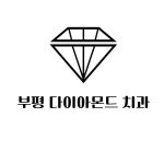 다이아몬드치과의원