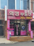 화정공인중개사사무소