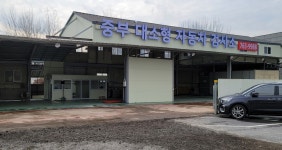 중부자동차공업사
