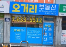 오거리부동산중개