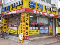 경기공인중개사사무소