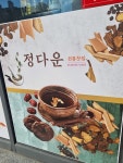 정다운전통찻집