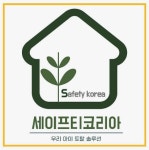 세이프티코리아