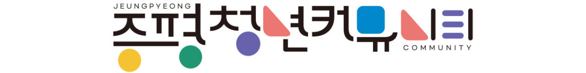 증평청년커뮤니티