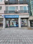 서희클린&용품점