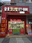 금호코너탑공인중개사사무소